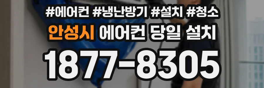 안성시 에어컨 당일 설치