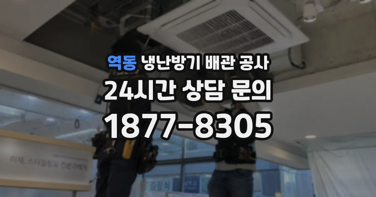 역동 냉난방기 배관 공사