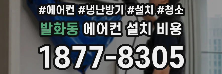 발화동 에어컨 설치 비용