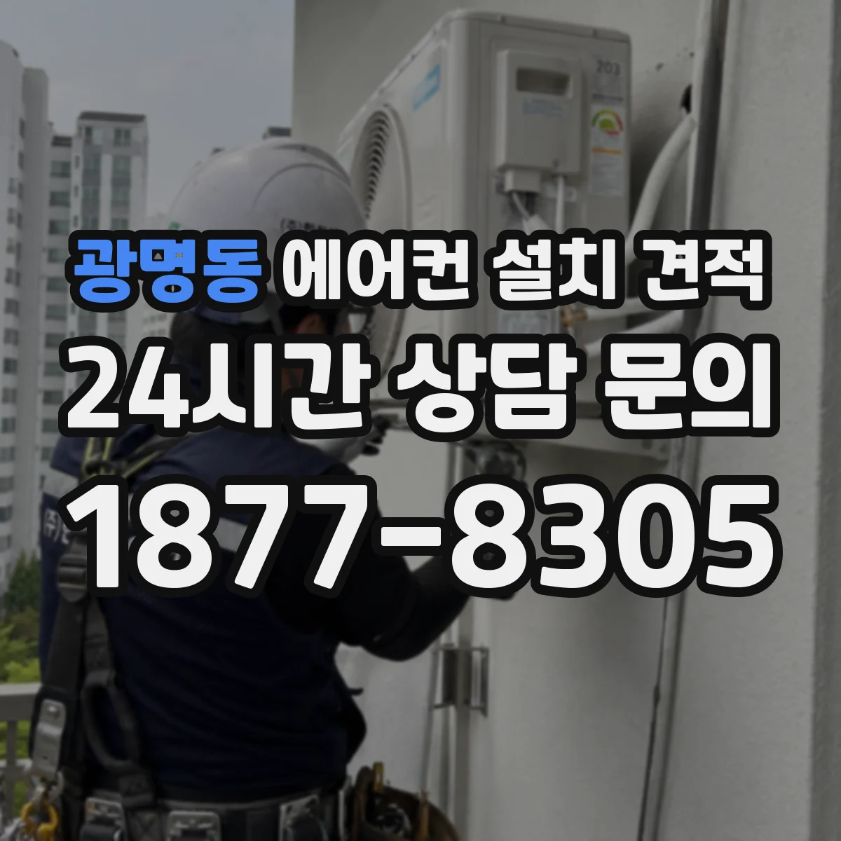 광명동 에어컨 설치 견적