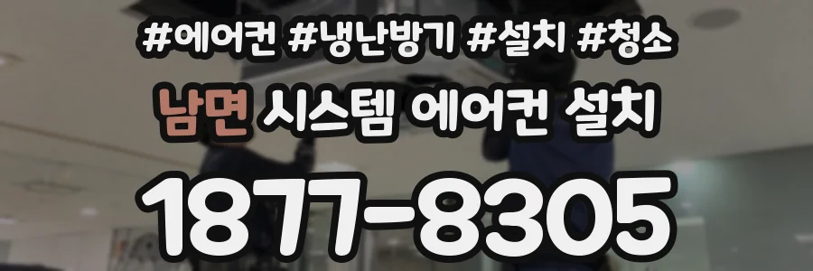 남면 시스템 에어컨 설치
