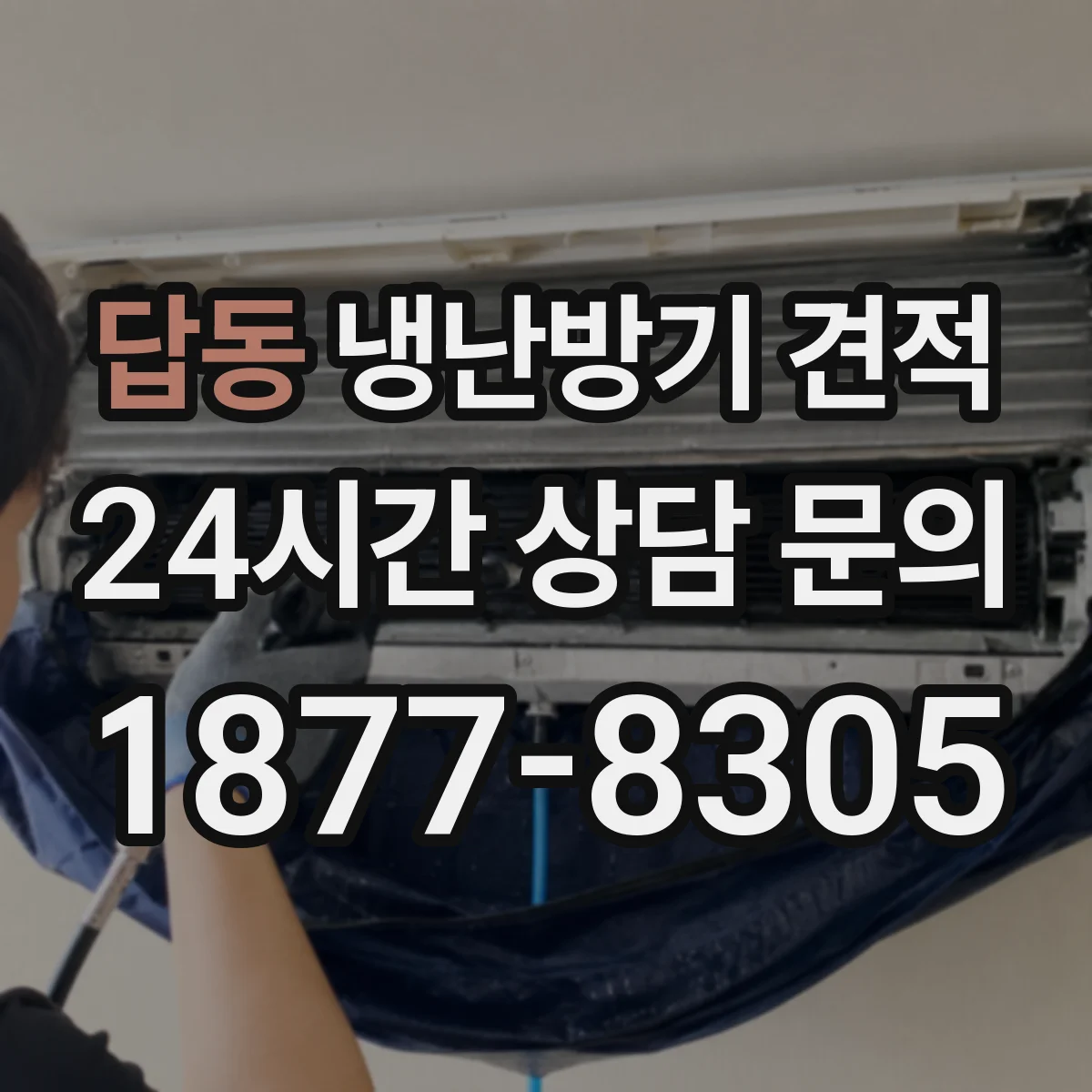 답동 냉난방기 견적