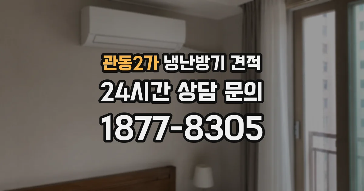 관동2가 냉난방기 견적