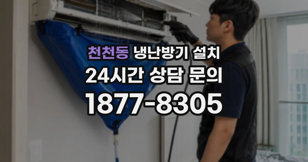 천천동 냉난방기 설치