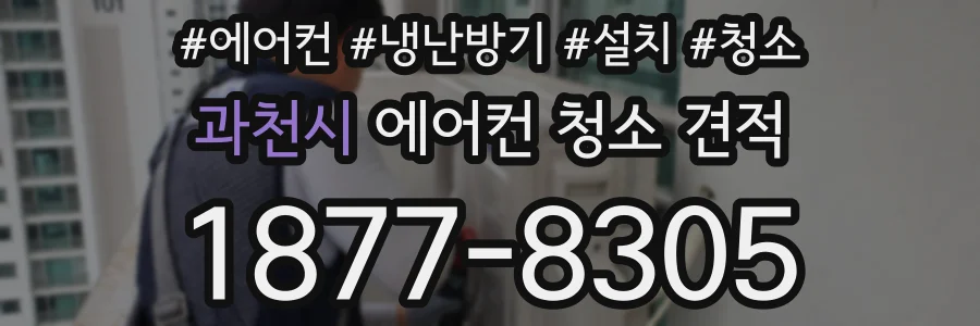 과천시 에어컨 청소 견적