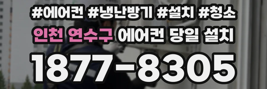 인천 연수구 에어컨 당일 설치