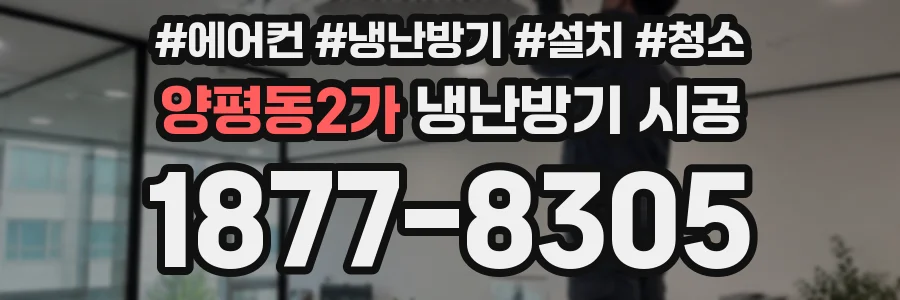 양평동2가 냉난방기 시공