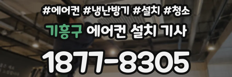 기흥구 에어컨 설치 기사