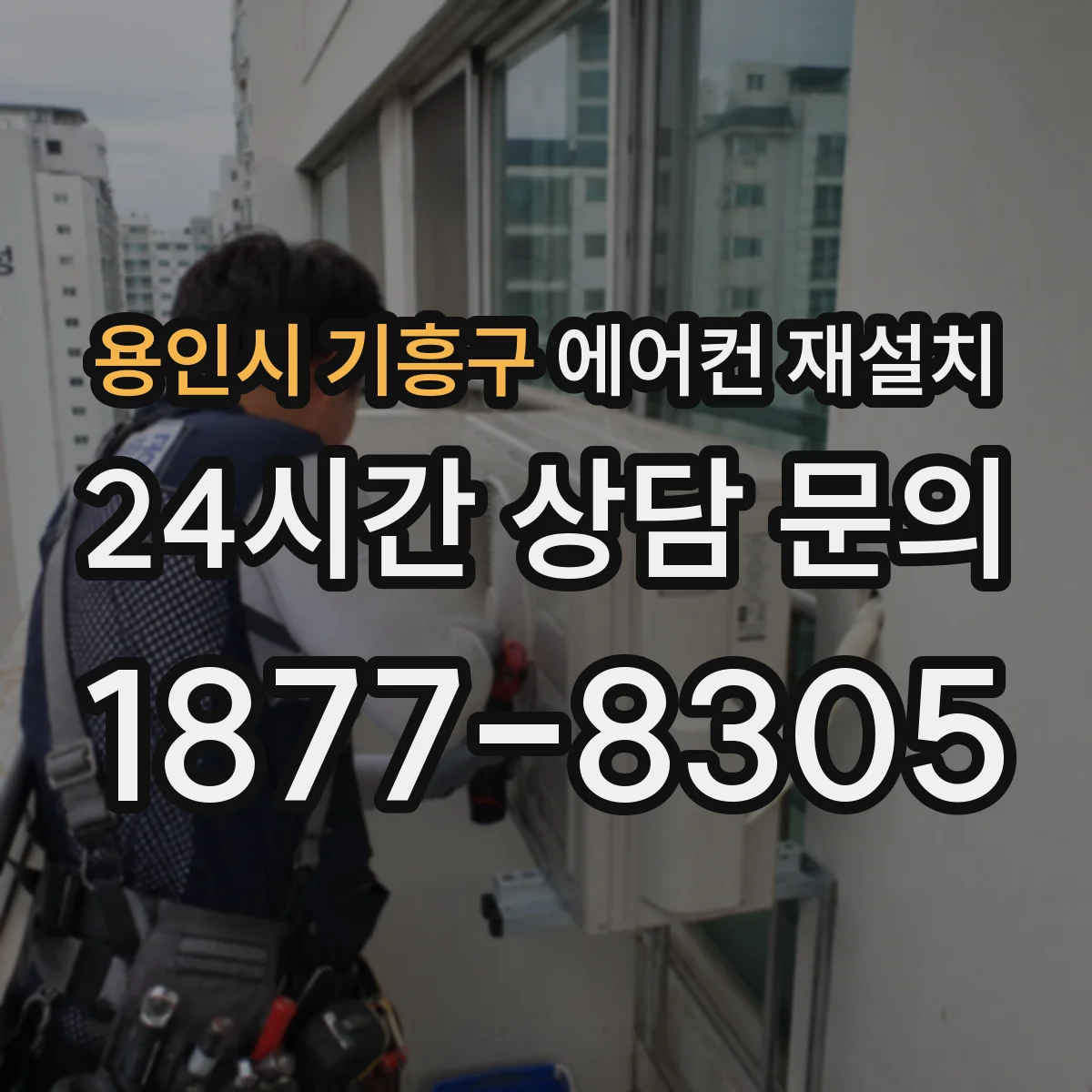 용인시 기흥구 에어컨 재설치