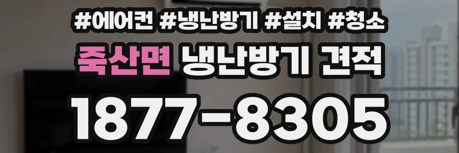 죽산면 냉난방기 견적