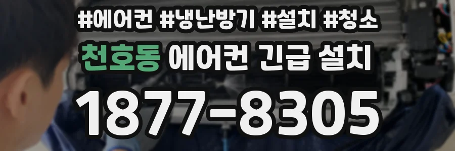 천호동 에어컨 긴급 설치