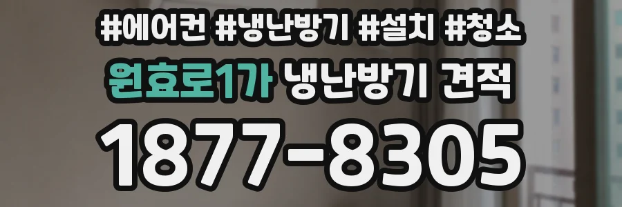 원효로1가 냉난방기 견적