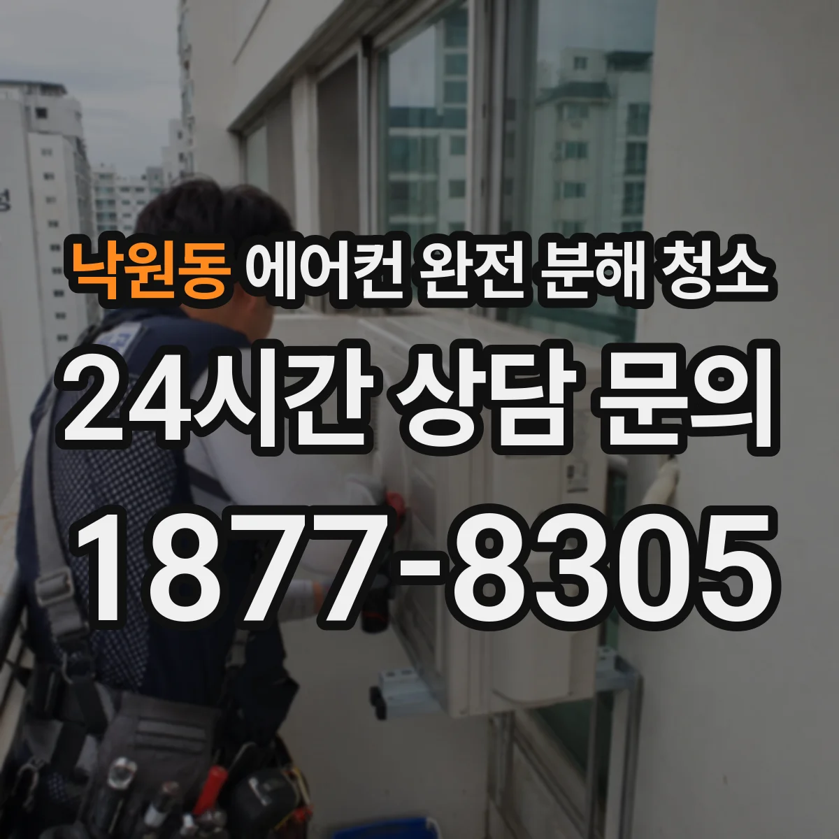 낙원동 에어컨 완전 분해 청소