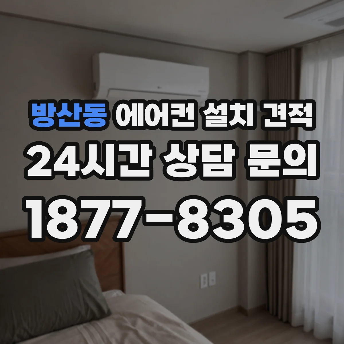 방산동 에어컨 설치 견적