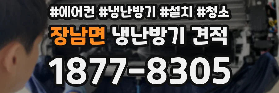 장남면 냉난방기 견적
