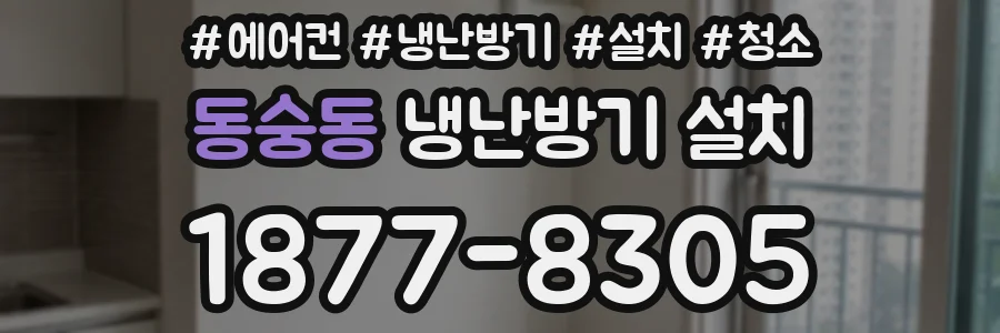 동숭동 냉난방기 설치