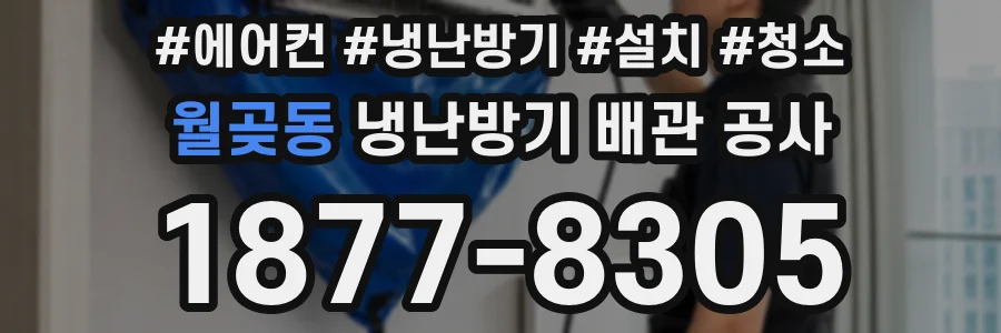 월곶동 냉난방기 배관 공사