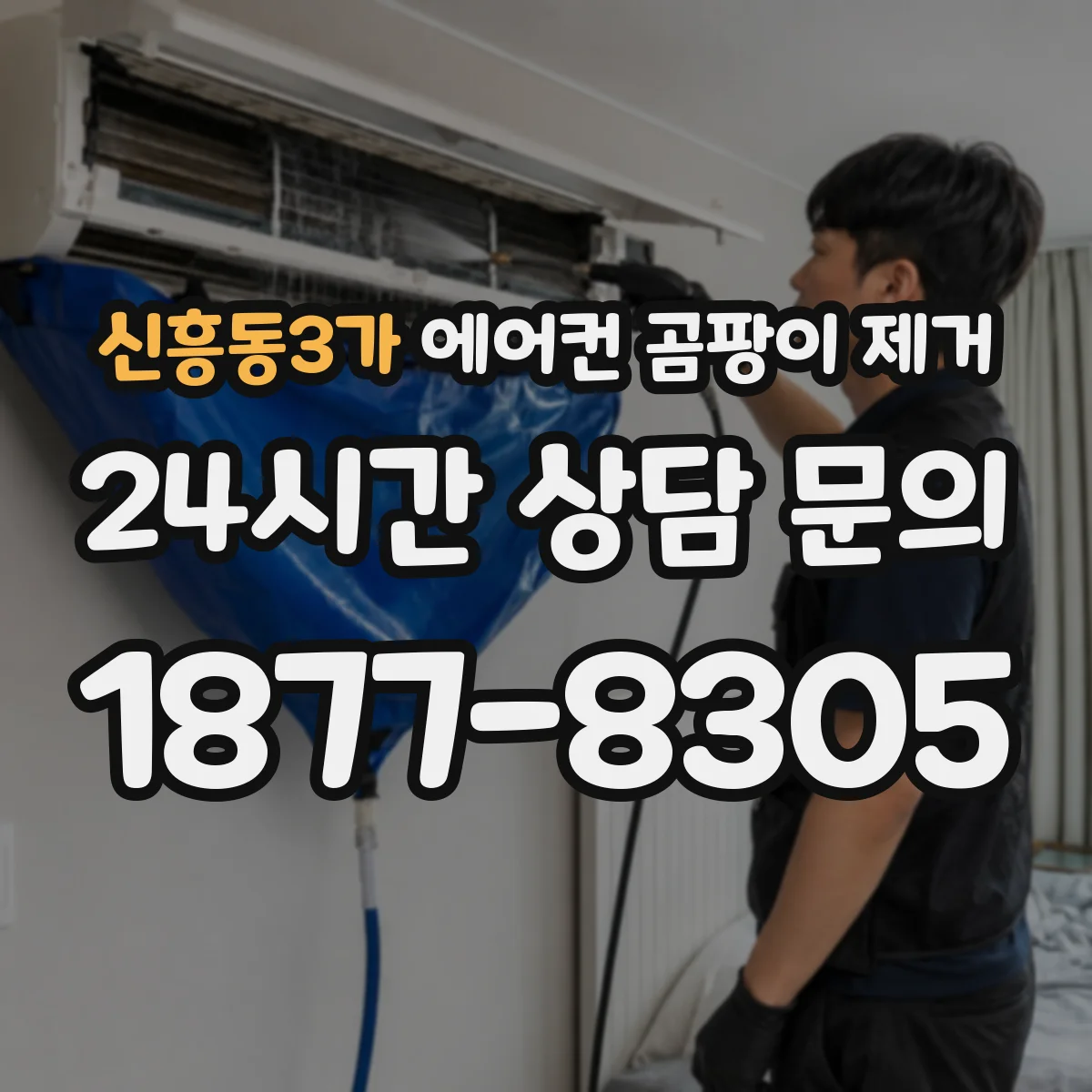 신흥동3가 에어컨 곰팡이 제거