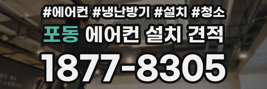 포동 에어컨 설치 견적