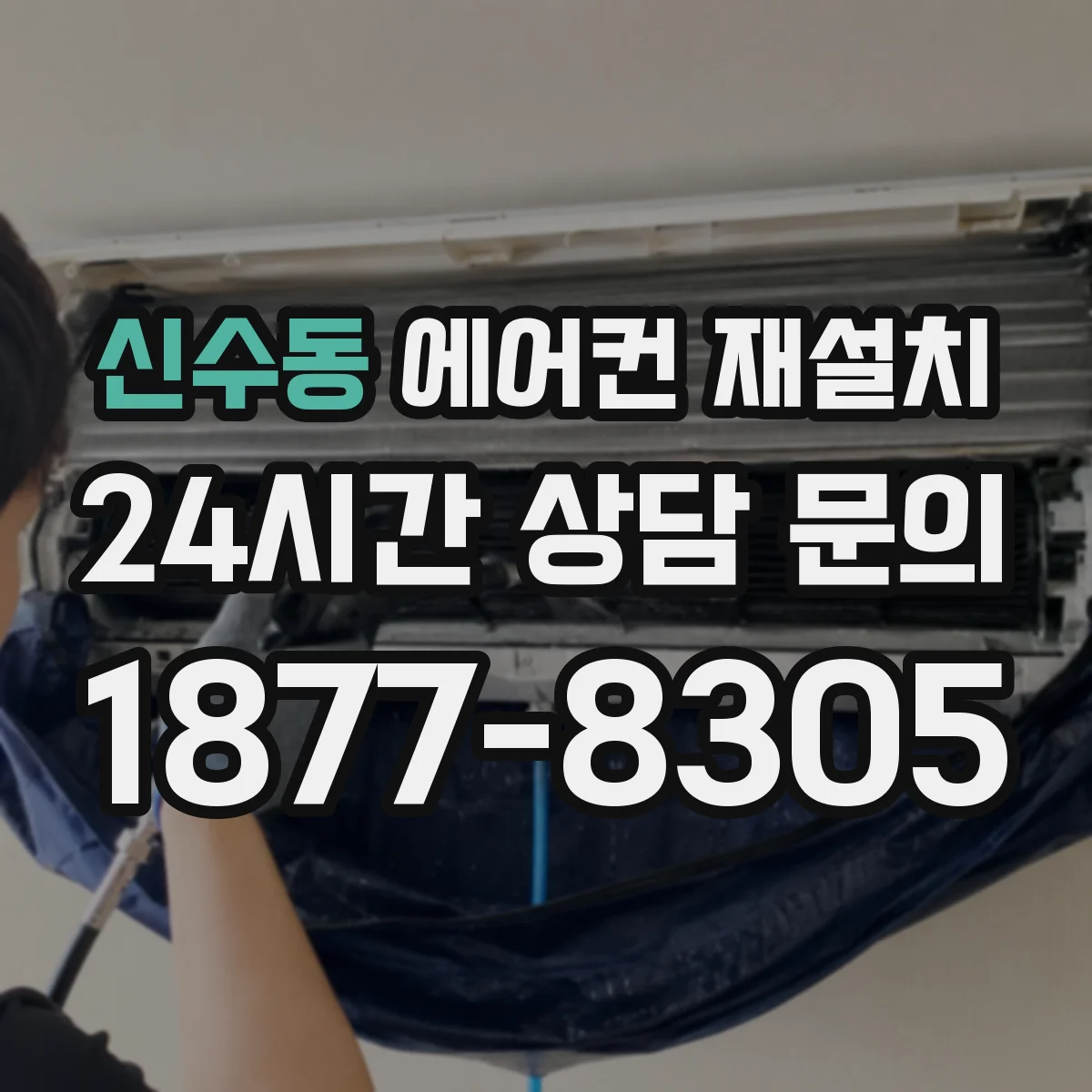 신수동 에어컨 재설치