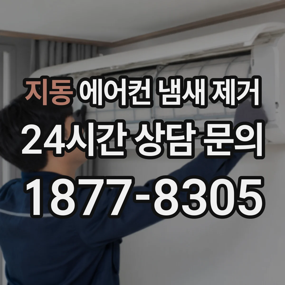 지동 에어컨 냄새 제거