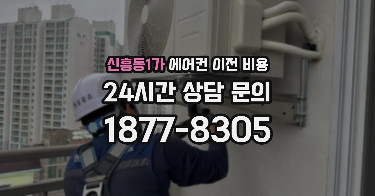 신흥동1가 에어컨 이전 비용
