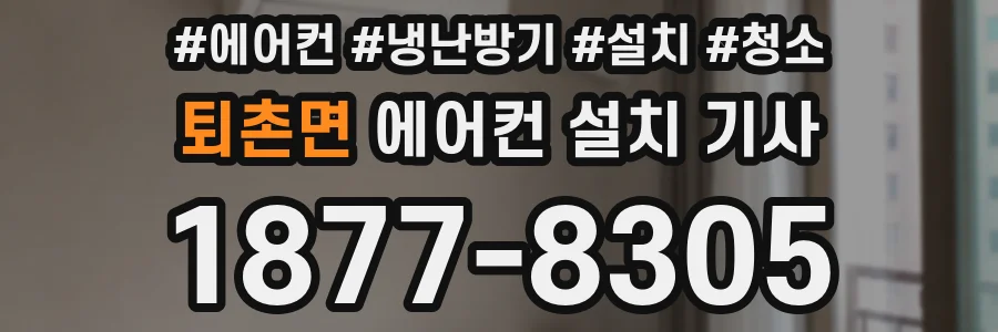퇴촌면 에어컨 설치 기사