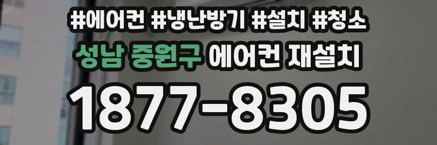성남 중원구 에어컨 재설치