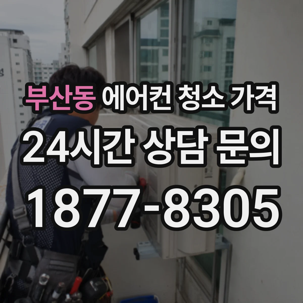 부산동 에어컨 청소 가격