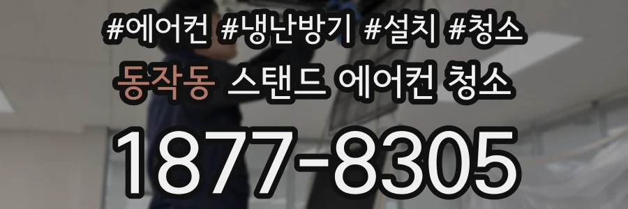 동작동 스탠드 에어컨 청소