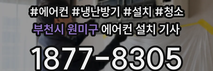 부천시 원미구 에어컨 설치 기사