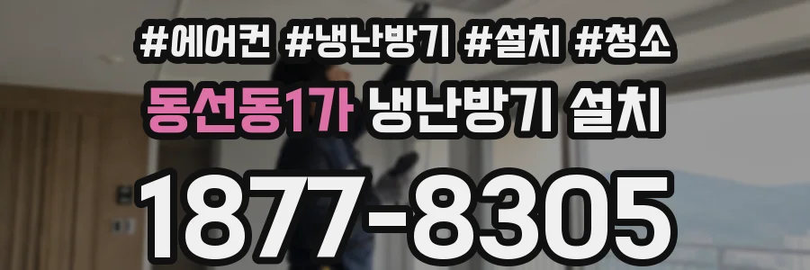 동선동1가 냉난방기 설치
