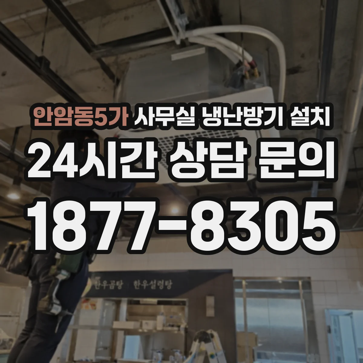 안암동5가 사무실 냉난방기 설치