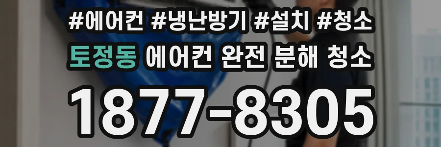 토정동 에어컨 완전 분해 청소