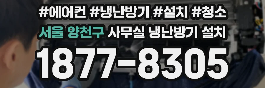 서울 양천구 사무실 냉난방기 설치