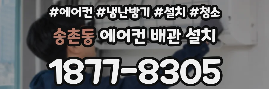 송촌동 에어컨 배관 설치