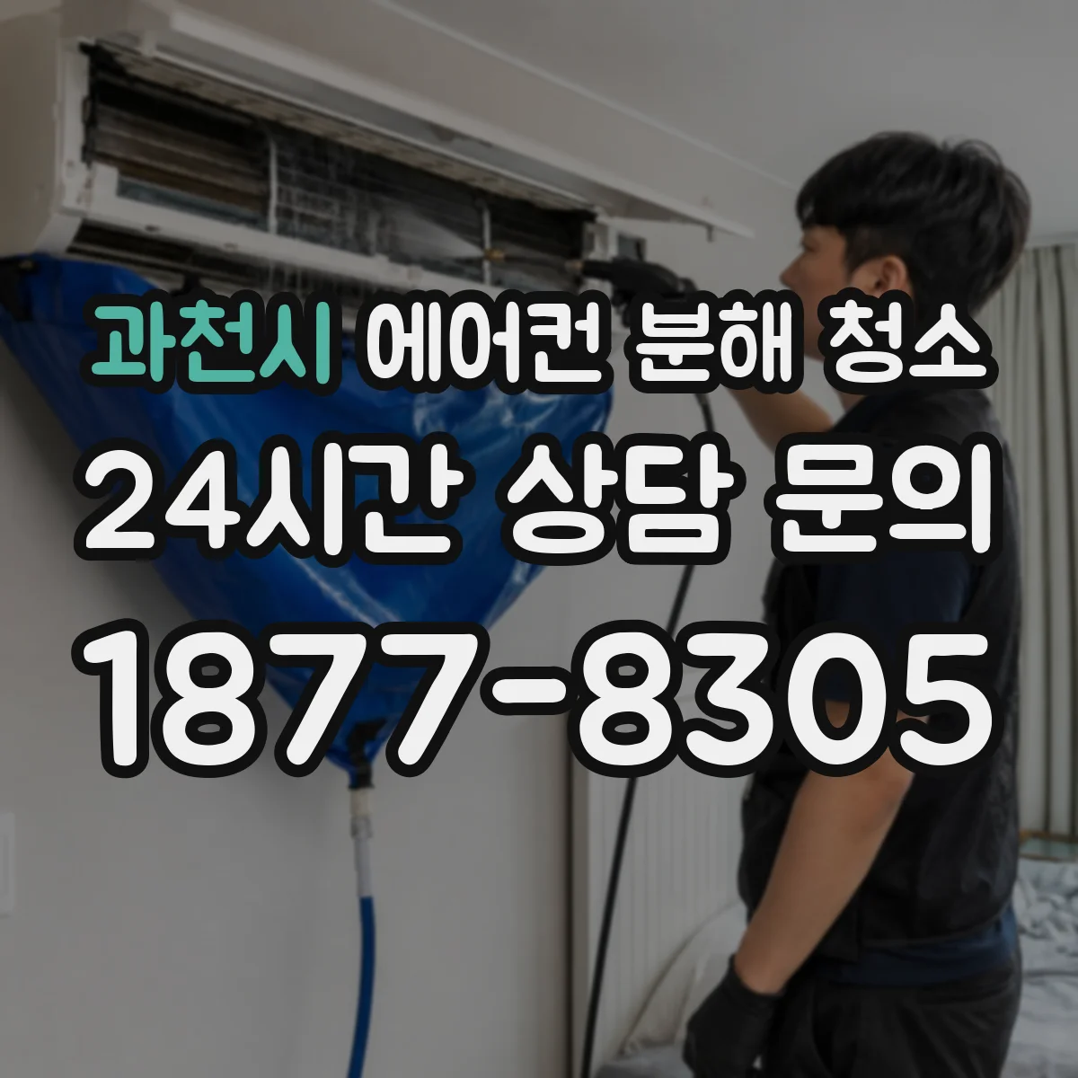 과천시 에어컨 분해 청소