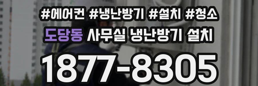 도당동 사무실 냉난방기 설치