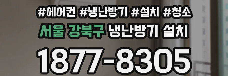 서울 강북구 냉난방기 설치