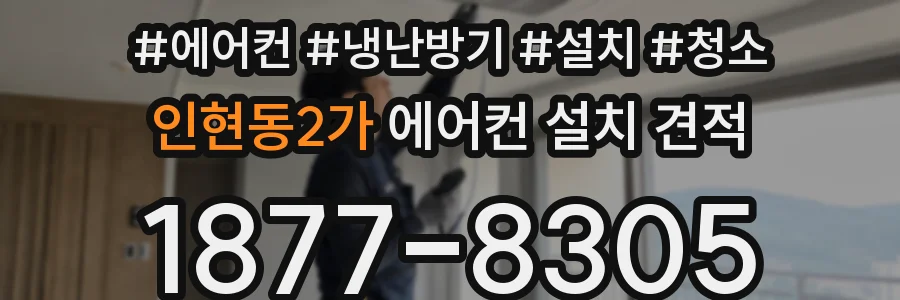 인현동2가 에어컨 설치 견적