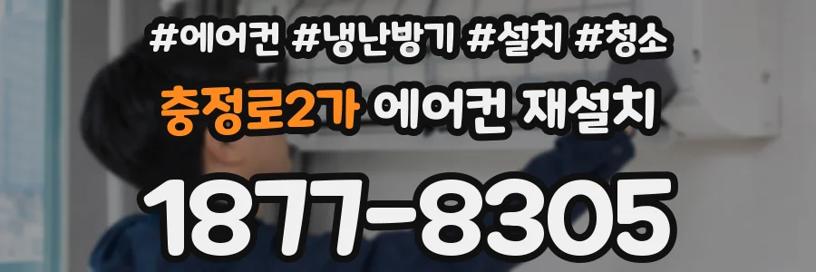 충정로2가 에어컨 재설치