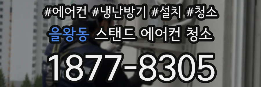 을왕동 스탠드 에어컨 청소