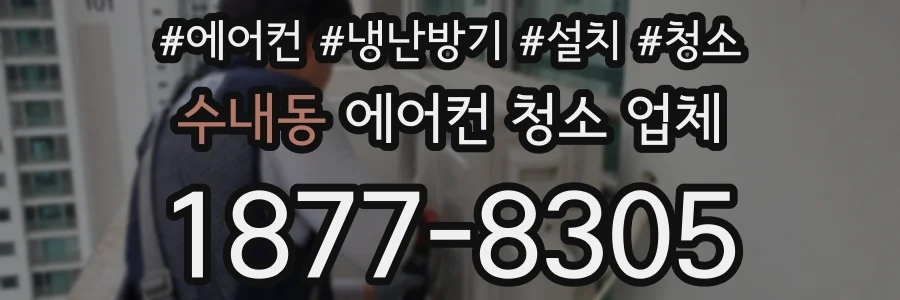 수내동 에어컨 청소 업체