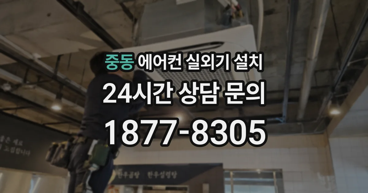 중동 에어컨 실외기 설치