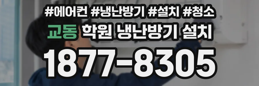 교동 학원 냉난방기 설치