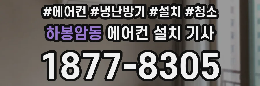 하봉암동 에어컨 설치 기사
