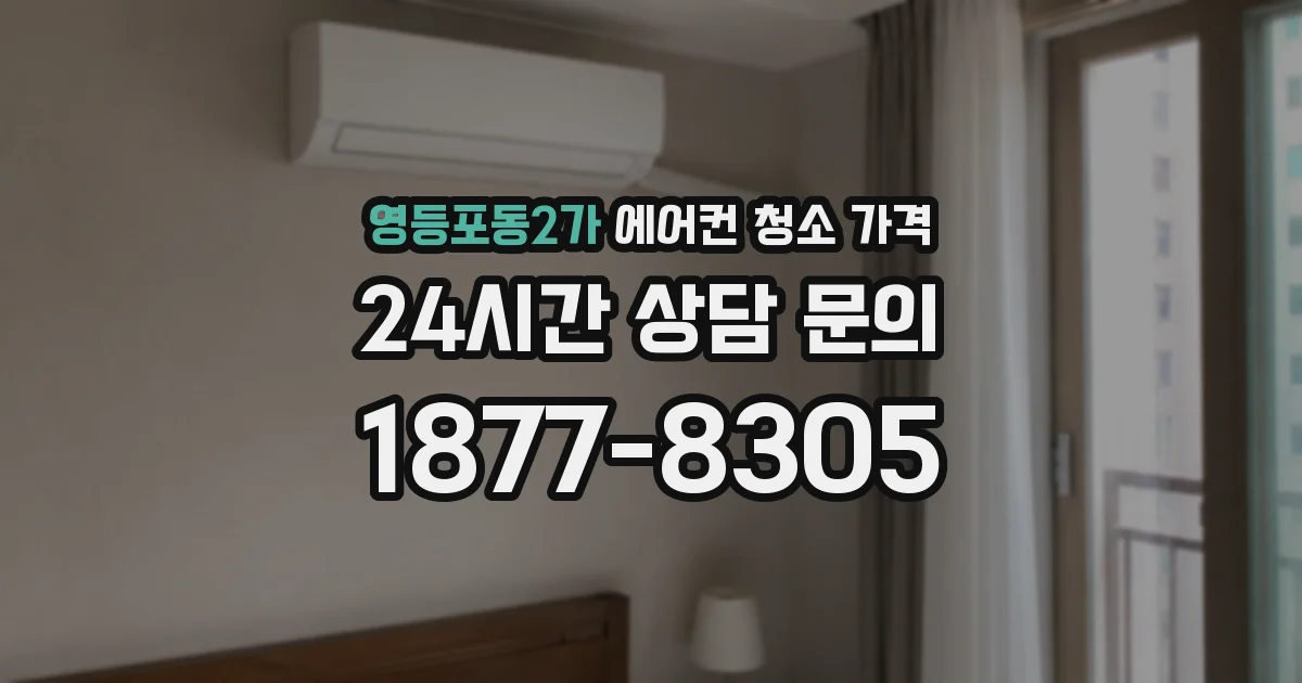 영등포동2가 에어컨 청소 가격