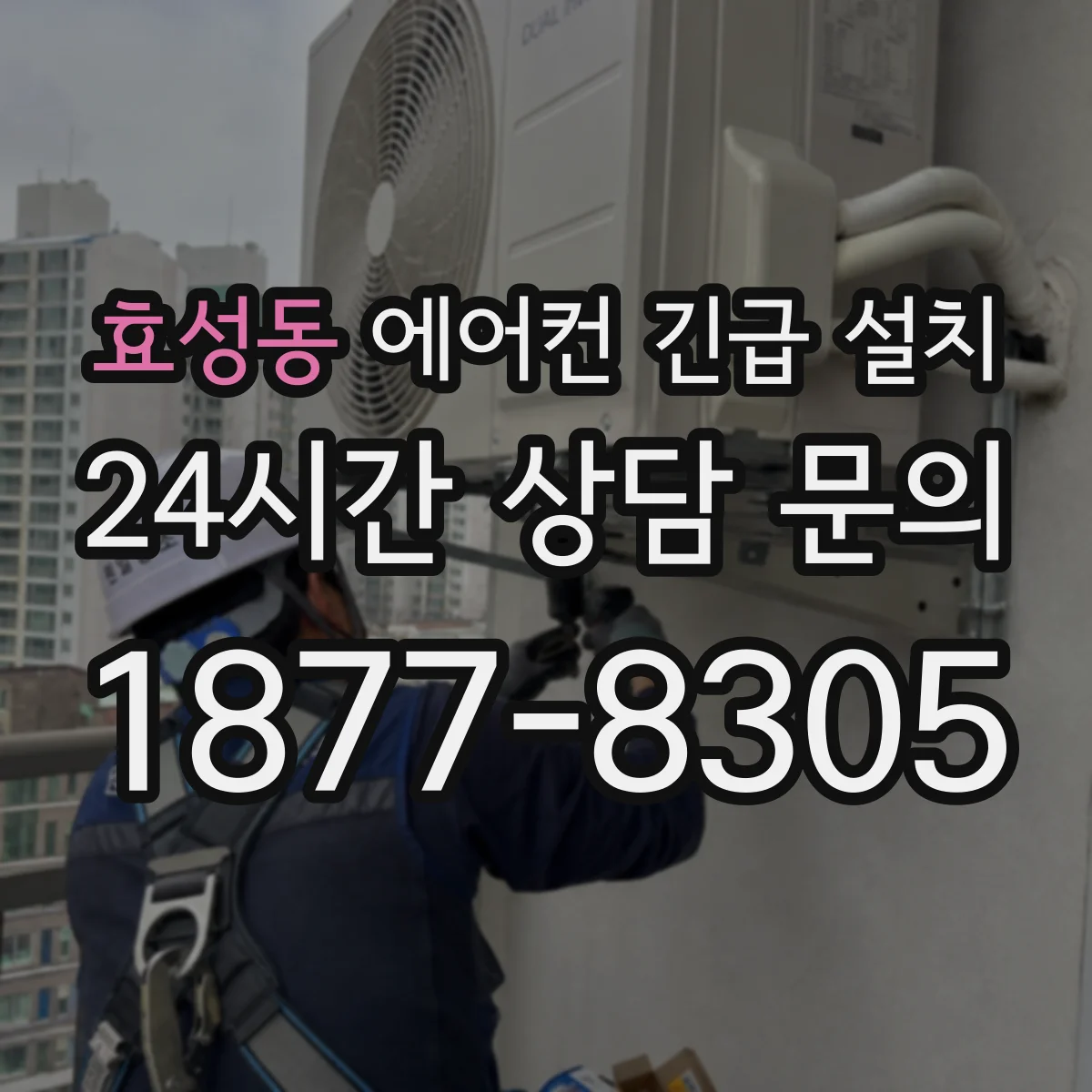 효성동 에어컨 긴급 설치