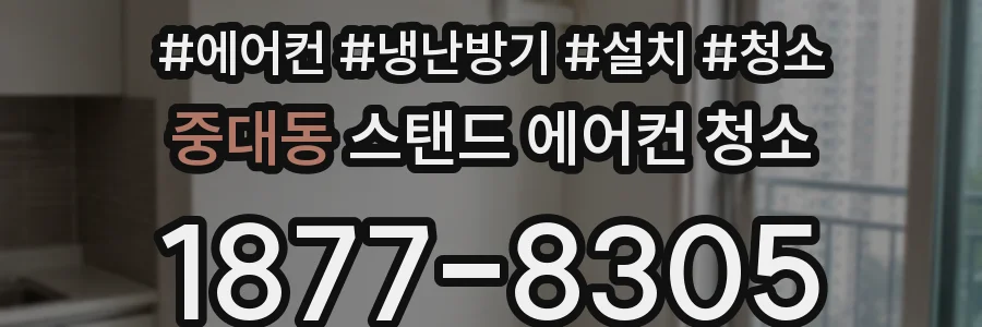 중대동 스탠드 에어컨 청소