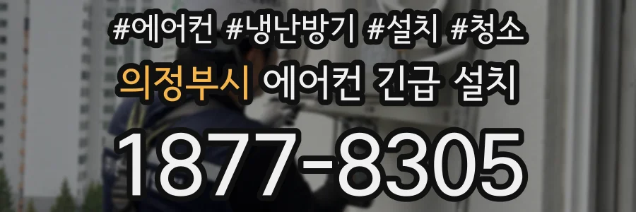 의정부시 에어컨 긴급 설치